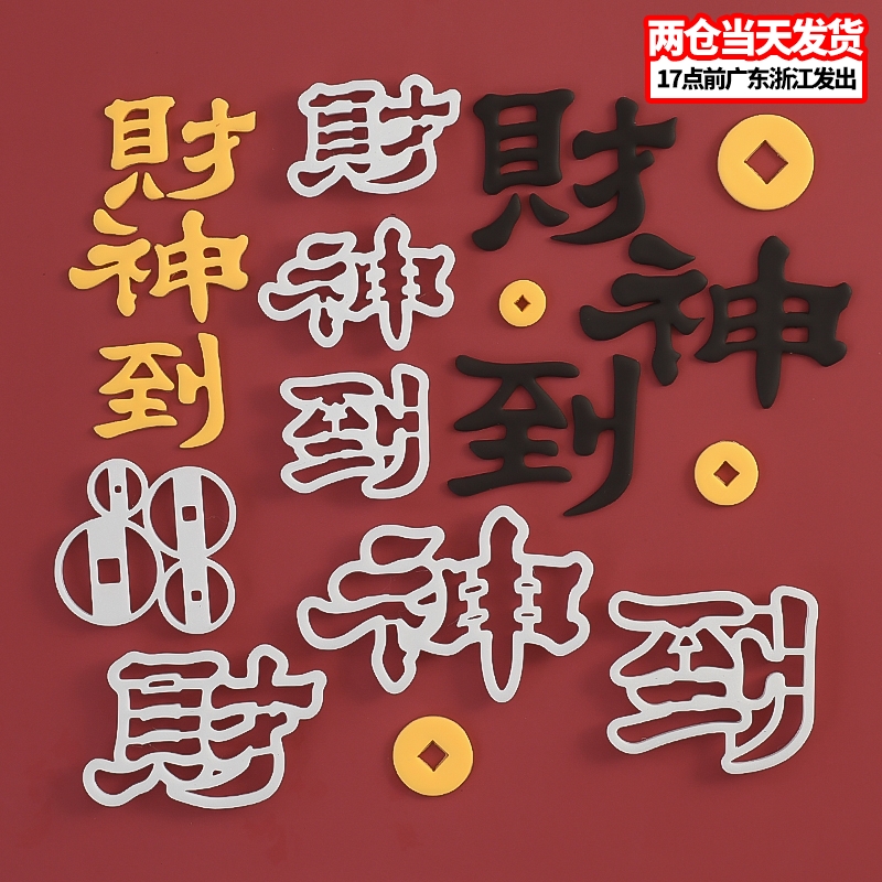 财神到翻糖切模八方来财蛋糕装饰祝福语雕刻印字烘焙工具塑料压模
