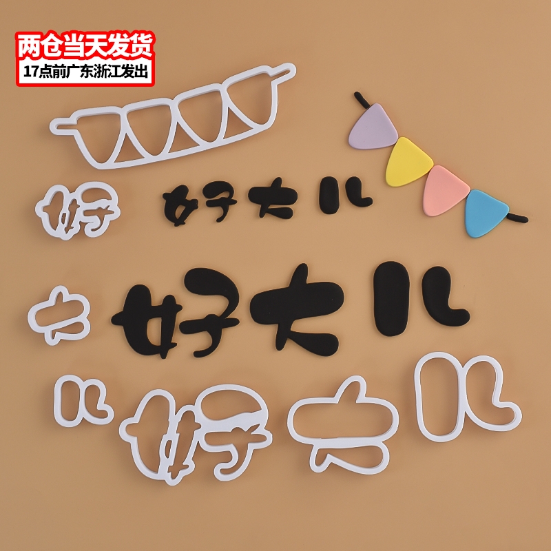 好大儿翻糖切模儿童生日蛋糕装饰小红书糖堡森林烘焙工具塑料压模