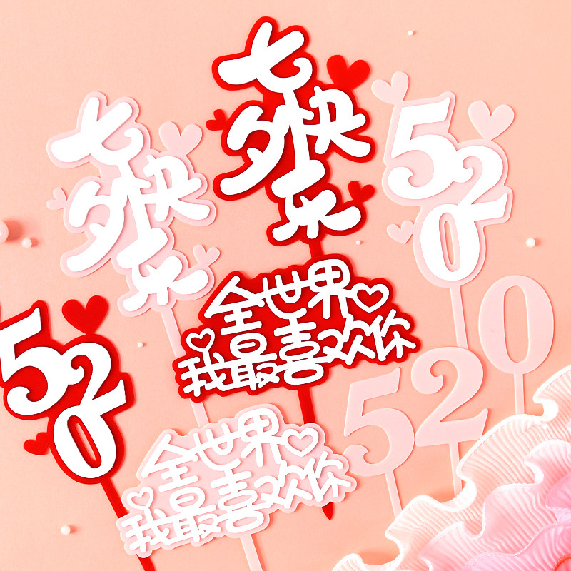 全世界我最喜欢你亚克力情人节蛋糕装饰插牌520粉红七夕love插件