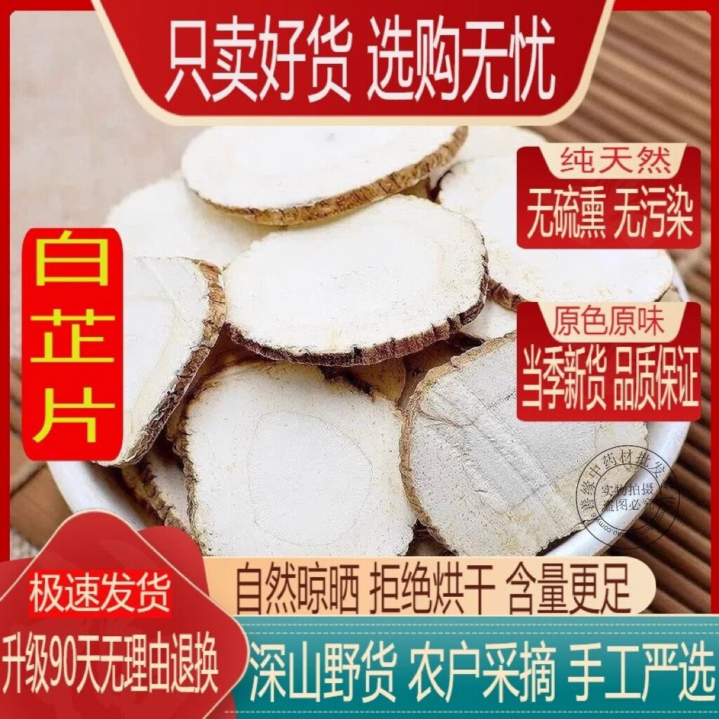 白芷特级白芷片批发正宗中药材正品白芷白芷香料无硫白芷片白芷个