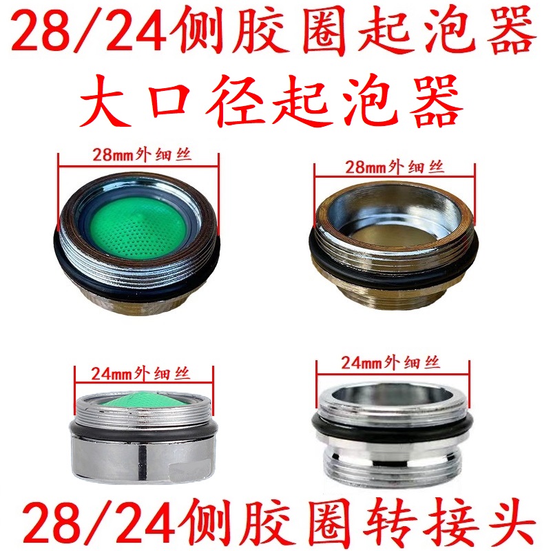 外丝28起泡器大口径转换侧面胶圈