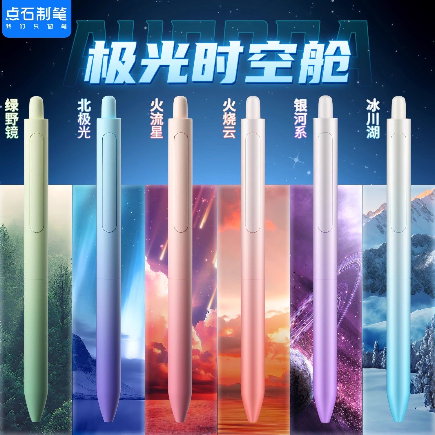 点石极光时空舱0152多巴胺畅响双珠速干学生笔记刷题用0.5中性笔