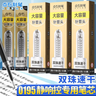 点石按动笔芯双珠针管头0.5黑速干顺滑耐用静响控刷题笔原装替芯