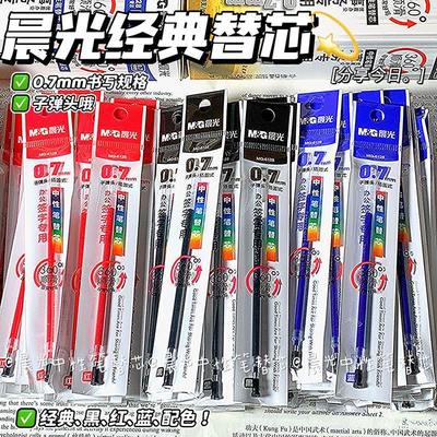 晨光拔盖中性笔芯0.7mm子弹头黑色红色蓝色办公签字笔芯替芯