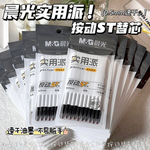 晨光按动笔芯ST头G-5通用大容量中性笔替芯速干刷题考试专用0.5黑