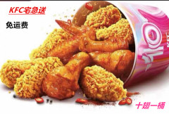 肯德基代下单KFC优惠券十翅一桶烤翅辣翅宅急送外卖到家免运费