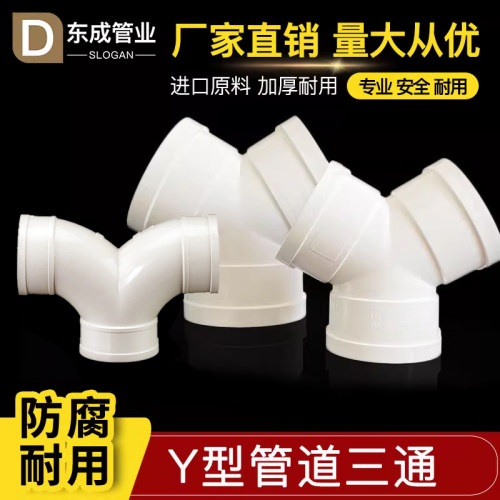 PVC排水管Y型三通5075110mm
