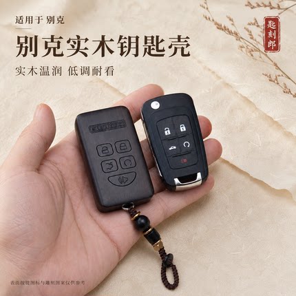 适用于别克君越一键启动汽车改装实木雕刻智能钥匙壳非钥匙包套扣