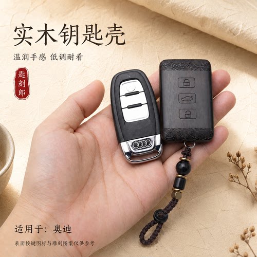 适用于奥迪A4 A5 A6 A8 Q5改装个性创意黑檀红木钥匙壳 非包套扣