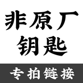升级过 非原厂钥匙 改装 钥匙 钥匙专拍链接 非原装