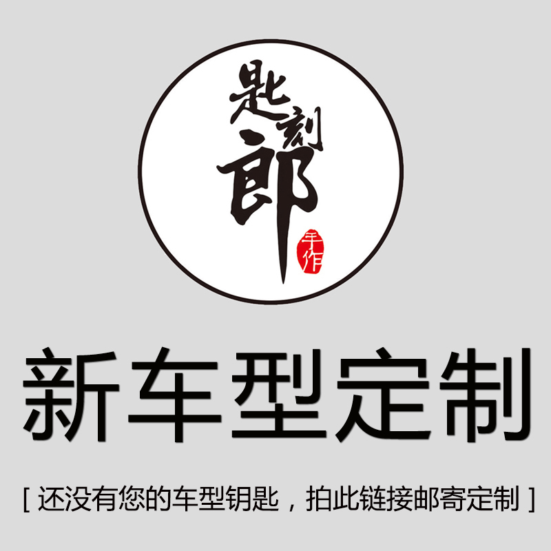 刻郎邮寄钥匙汽车定制实木