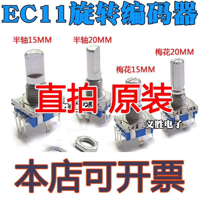 EC11旋转编码器/编码开关/数字电位器 5脚带开关 15/20mm梅花半轴