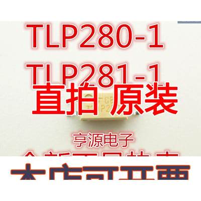 直拍全新原装 TLP280-1 TLP280-1GB P280 贴片SOP4 光电耦合器芯