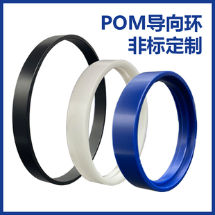 T型导向环密封圈POM聚甲醛尼龙非标定制车削液压油缸耐磨环支撑环