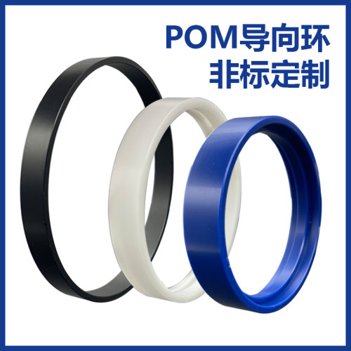 导向环/支撑环POM液压油缸密封圈