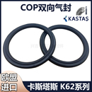 进口COP气缸活塞双向气封C型KASTAS K62气动APA双O型SC缓冲密封圈