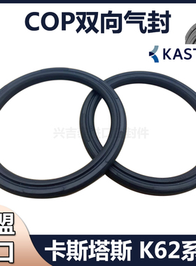 进口COP气缸活塞双向气封C型KASTAS-K62气动APA双O型SC缓冲密封圈