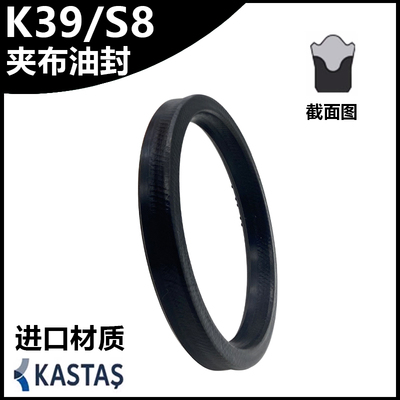 KASTAS进口K39/S8夹布油封密封圈