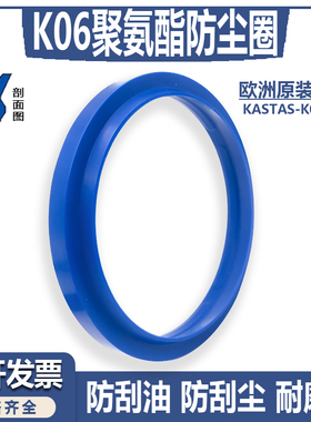 KASTAS进口K06防尘圈活塞杆用58/60/63/65/70*68/70/73/75/80*5/7