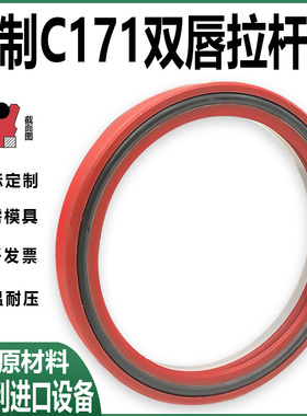 定制C171双唇拉杆封液压油缸活塞杆用耐磨损重压力轴用油封密封圈