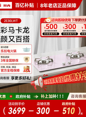 【马卡龙系列】林内粉色燃气灶双眼灶厨房嵌入式天然气官方2E30L
