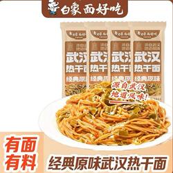 白象武汉热干面原味早餐午餐夜宵多口味拌面组合速食带料包袋装