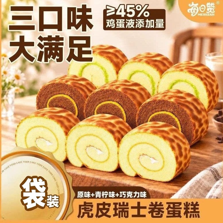 青柠味巧克力味虎皮瑞士卷