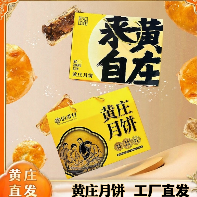 伯香村黄庄月饼礼盒装蛋黄味