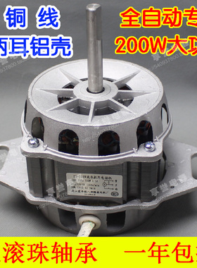全自动下两脚宽孔铝壳洗衣机电动机马达铜线滚珠轴承电机XQD-200W