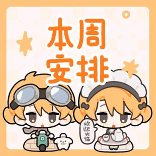 本周安排小表情模板约稿oc定制二次元表情包