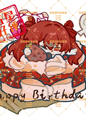 生日蛋糕趴趴模板约稿动漫oc小表情手绘插画设计定制