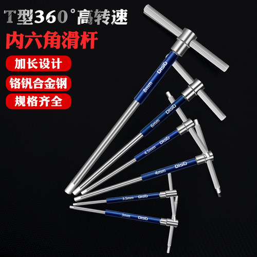 迪速t型滑竿内六角扳手加长扳手