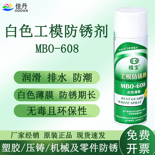 模宝MB0-608零件白色薄膜防锈剂