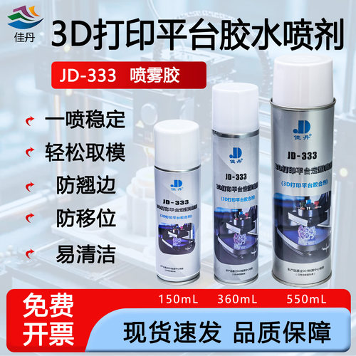 佳丹3D打印平台定型胶水JD-333