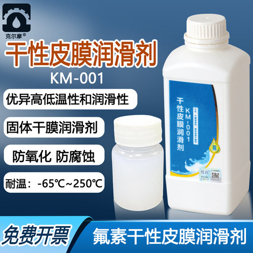 克尔摩KM-001干膜润滑剂连接器用