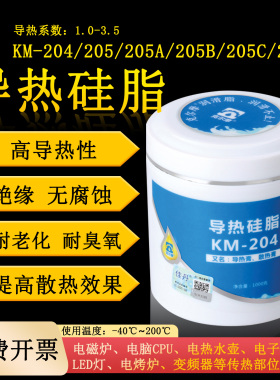 克尔摩导热硅脂KM-204电子显卡电气绝缘导热硅脂KM-205CPU散热膏
