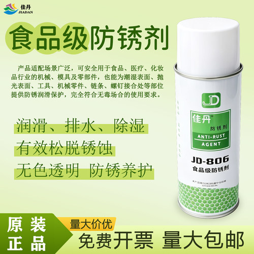 佳丹JD-806食品级防锈剂医疗机械
