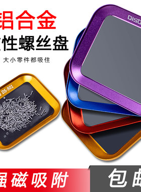 迪速磁性螺丝盘强磁零件加工收纳