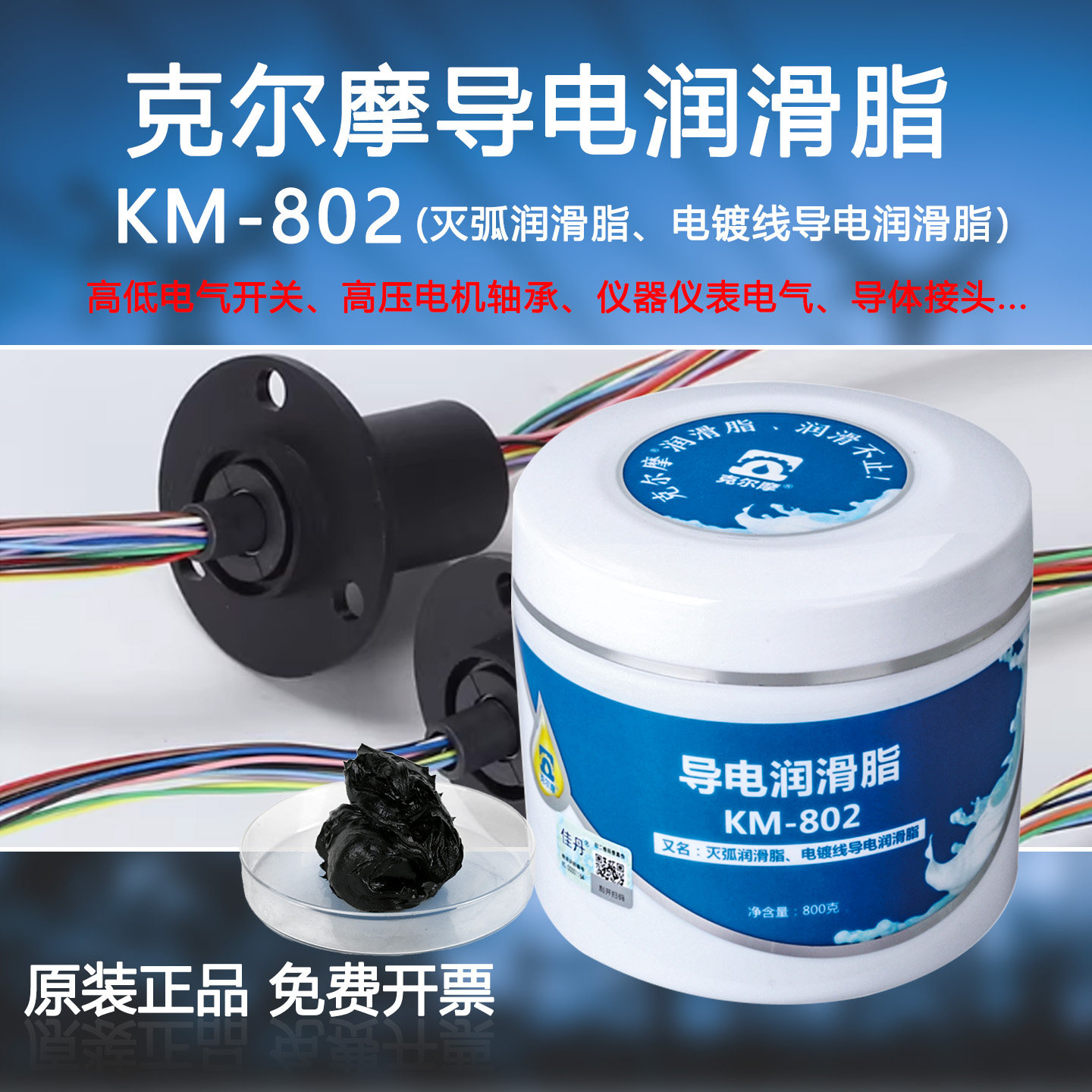 克尔摩KM-802开关触点导电润滑脂