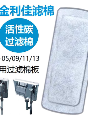 金利佳XP03B/XP-05/09/11/13鱼缸瀑布式过滤器过滤板替换棉过滤棉