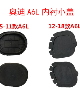 奥迪C6 C705-11 12 16 18A6L前轮叶子板翼子板内衬小盖板堵头饰板