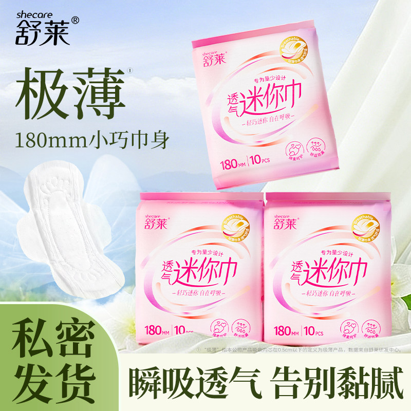 舒莱透气迷你巾180mm姨妈巾超薄防漏量少专用迷你护垫整箱囤货