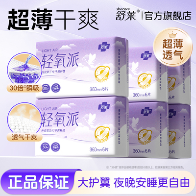 【加宽护翼】舒莱轻氧派360夜用卫生巾超薄防侧漏量大专用姨妈巾
