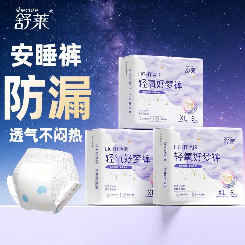 经期防漏神器舒莱好梦裤 超薄透气安睡裤 夜用安心裤卫生巾