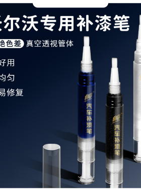 适用于沃尔沃原厂S90 XC60 S60L XC40 V60划痕修复专用汽车补漆笔