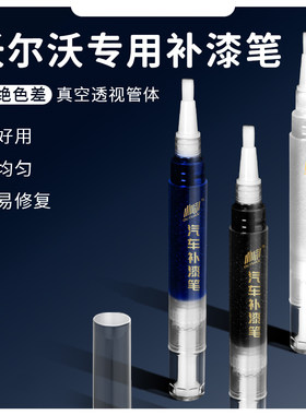 适用于沃尔沃原厂S90 XC60 S60L XC40 V60划痕修复专用汽车补漆笔