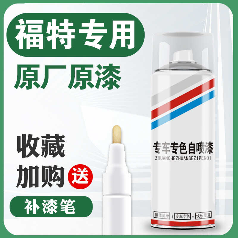 福特补漆笔福睿斯经典福克斯蒙迪欧珍珠白典雅白锐界划痕修复喷漆怎么看?