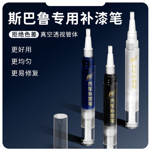 斯巴鲁专用漆 专车专色