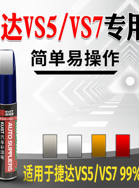 适用于捷达vs5补漆笔极地白月光银玛瑙红白色va3 vs7车漆划痕修复