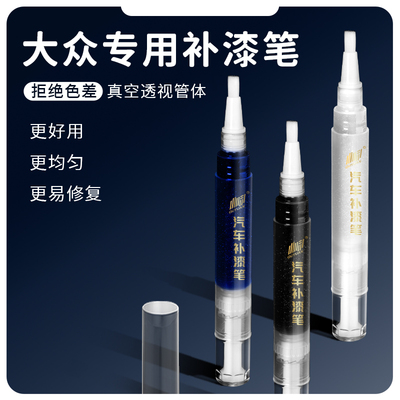 大众速腾朗逸帕萨特新宝来迈腾Polo途观l黑色极地雅致白补漆笔
